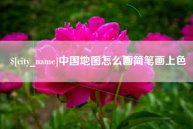 保定中国地图怎么画简笔画上色