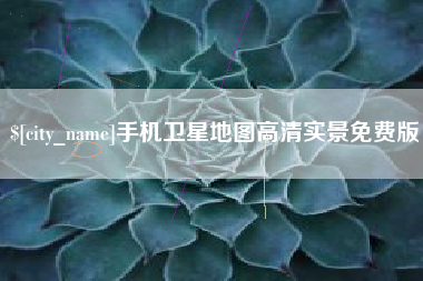 保定手机卫星地图高清实景免费版