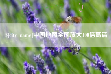 保定中国地图全图放大100倍高清