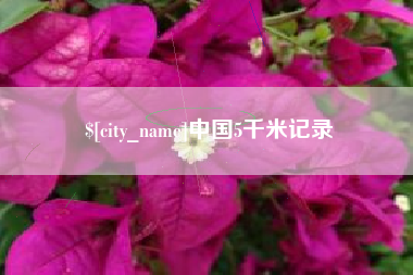 保定中国5千米记录