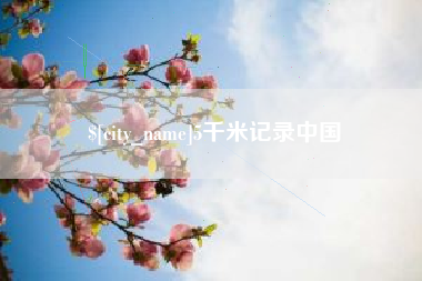 保定5千米记录中国