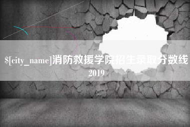 保定消防救援学院招生录取分数线2019