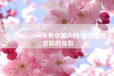 保定5000米有中国人吗-都有中国人坚毅的身影