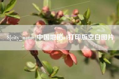 保定中国地图a4打印版空白图片
