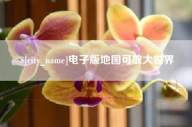 保定电子版地图可放大世界