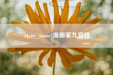 保定漫画家九宫格