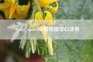 保定中国地图空白涂色