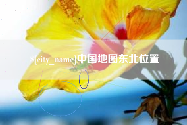 保定中国地图东北位置