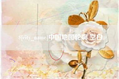 保定中国地图轮廓 空白