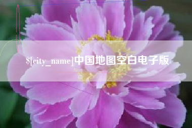 保定中国地图空白电子版