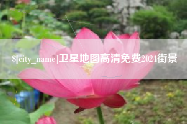 保定卫星地图高清免费2024街景