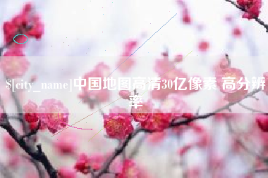 保定中国地图高清30亿像素 高分辨率