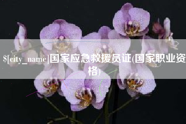 保定国家应急救援员证(国家职业资格)