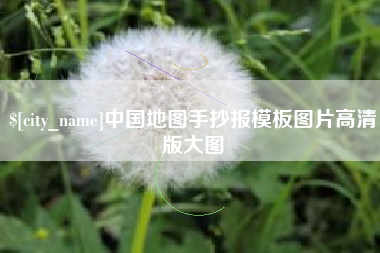 保定中国地图手抄报模板图片高清版大图