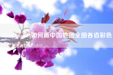 保定如何画中国地图全图各省彩色