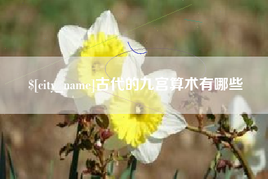 保定古代的九宫算术有哪些