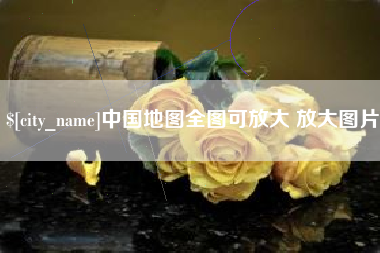 保定中国地图全图可放大 放大图片