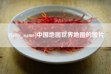 保定中国地图世界地图的图片