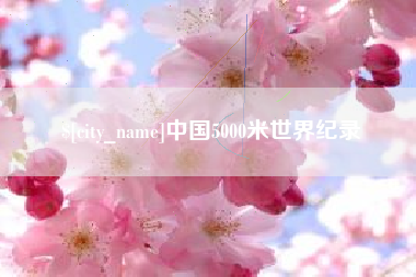 保定中国5000米世界纪录