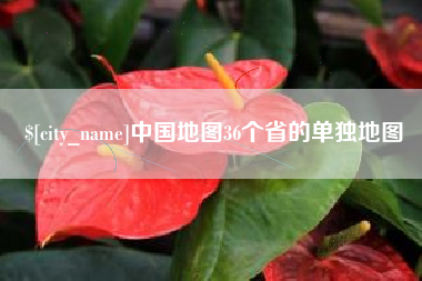 保定中国地图36个省的单独地图