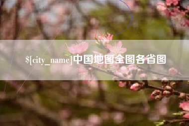 保定中国地图全图各省图