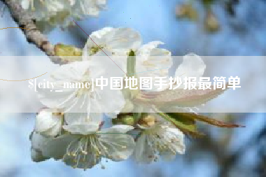 保定中国地图手抄报最简单