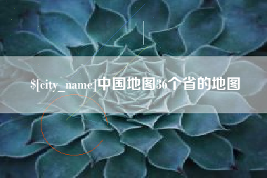 保定中国地图36个省的地图