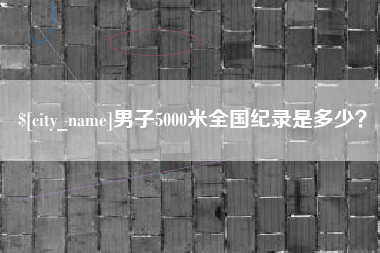 保定男子5000米全国纪录是多少？