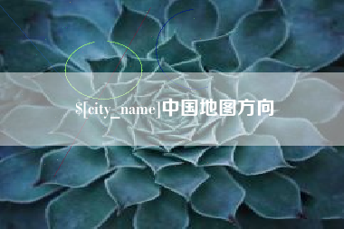 保定中国地图方向