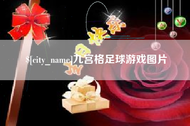 保定九宫格足球游戏图片
