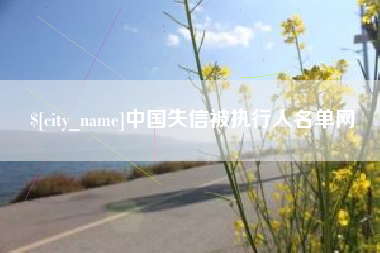 保定中国失信被执行人名单网
