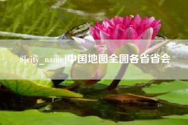 保定中国地图全图各省省会