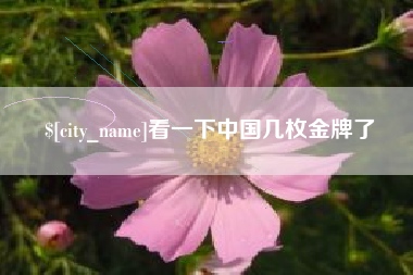 保定看一下中国几枚金牌了