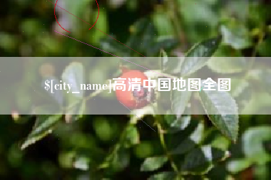 保定高清中国地图全图