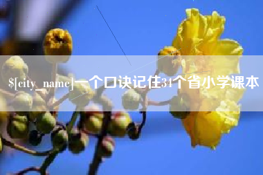 保定一个口诀记住34个省小学课本