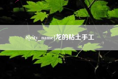 保定龙的粘土手工