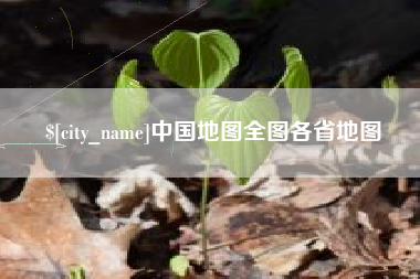 保定中国地图全图各省地图
