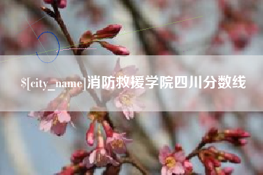 保定消防救援学院四川分数线