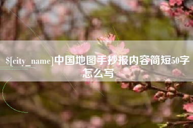 保定中国地图手抄报内容简短50字怎么写
