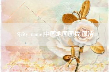 保定中国地图图片 简洁