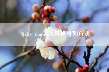 保定九宫格排列方法