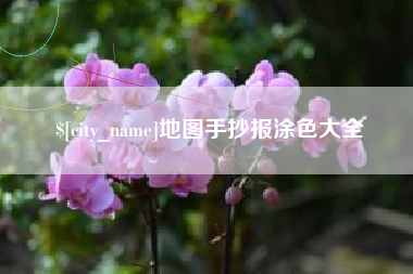 保定地图手抄报涂色大全