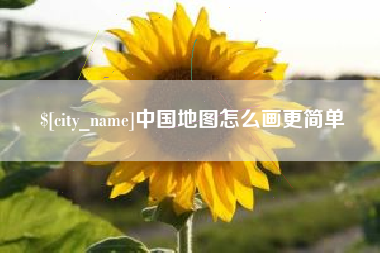 保定中国地图怎么画更简单