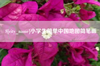 保定小学生简单中国地图简笔画