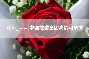 保定中国地图全图高清可放大