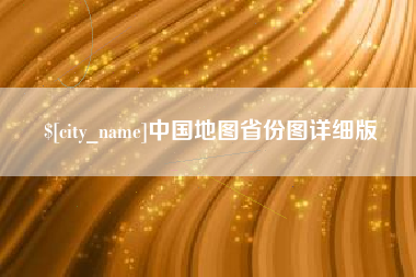 保定中国地图省份图详细版