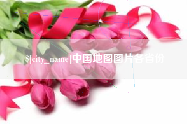 保定中国地图图片各省份