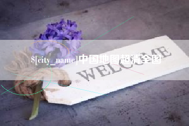 保定中国地图超清全图