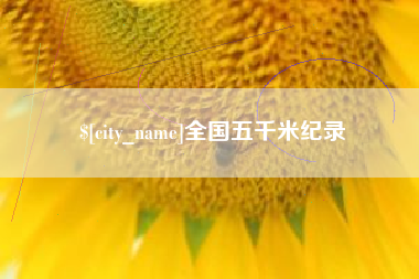 保定全国五千米纪录