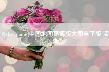 保定中国地图高清版大图电子版 清晰
